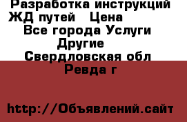 Разработка инструкций ЖД путей › Цена ­ 10 000 - Все города Услуги » Другие   . Свердловская обл.,Ревда г.